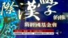 中国汉办“撕蒋” 孔子学院“打倒孔家店”
