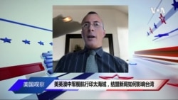 美英澳中军舰航行印太海域，结盟新局如何影响台湾