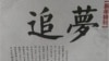 南方周末献辞遭阉割 炎黄春秋打宪政头炮