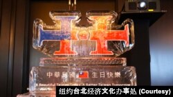 台湾驻纽约经济文化办事处10月3日举办“庆祝中华民国113年国庆”酒会。会场现场展示的双十冰雕。（ 驻纽约台北经济文化办事处提供 ） 