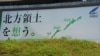 安倍访俄与普京议朝鲜和北方四岛