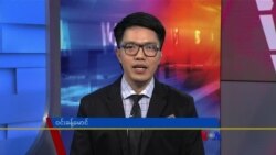 ဗွီအိုအေ တပတ်အတွင်းသတင်း (ဇန်နဝါရီ ၂၇၊ ၂၀၂၃)