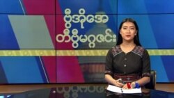 ဗွီအိုအေ တနင်္ဂနွေမဂ္ဂဇင်း (ဖေဖော်ဝါရီ ၄၊ ၂၀၂၄)