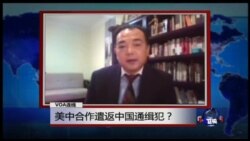 VOA连线: 美中合作遣返中国逃犯