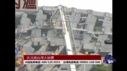 海峡论谈: 关注南台湾大地震