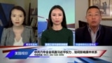 时事看台:中共六中全会巩固习近平权力，如何影响美中关系