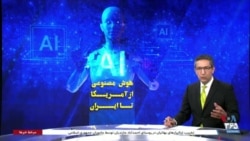 ویژه برنامه: هوش مصنوعی؛ از آمریکا تا ایران