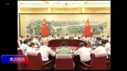 焦点对话：习近平高层促维稳