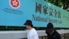 港版国安法损害香港新闻自由 香港记协年度新闻自由指数跌至8年新低 