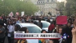 VOA连线：巴尔的摩宵禁第二天，再爆发学生抗议