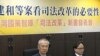 台绿营智库：勿让司法独立成司法独裁