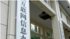 中共加紧整肃处罚网络平台 继新浪微博、豆瓣后,知乎亦收到整改令