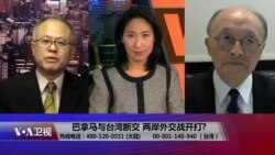 海峡论谈：巴拿马与台湾断交 两岸外交战开打?