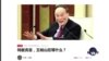 焦点对话：暗杀自杀频传，反腐进入白刃战？