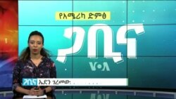 ጋቢና ቪኦኤ