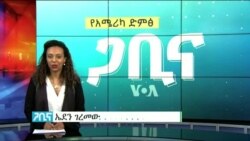 ጋቢና ቪኦኤ