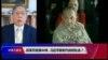 时事大家谈: 改革开放满40年，习近平新时代向何处去？