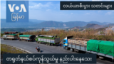 တရုတ်နယ်စပ်ကုန်သွယ်မှု နည်းပါးနေသေး “လယ်ယာစီးပွားသတင်းများ”