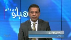 هېلو وي او ای-
په پاکستان کې سوا کیدونکې ترهگري، راتلونکي ممکنه انتخابات او وسوسې، د بحث کوربه رحمان بونیری دی
