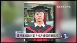 VOA连线：雷洋案成政治案？检方被指避重就轻