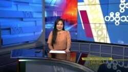 နေ့စဉ် တီဗွီသတင်းလွှာ (ဇန်နဝါရီ ၂၅၊ ၂၀၂၄)
