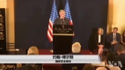 博尔顿：美国将加强对伊朗制裁