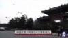 中国试图对网络空间发挥影响力