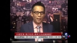 海峡论谈:中俄军演 美日较劲 蔡英文的战略难题?