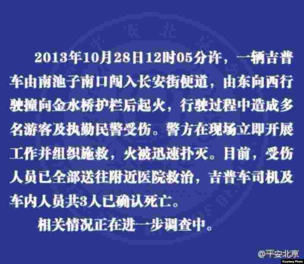 天安门遭车撞击 致5死38人受伤(图片来自微博网友)