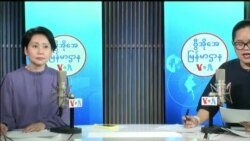 ဗွီအိုအေ မြန်မာညချမ်း (ဇန်နဝါရီ ၁၂ ရက်၊ ၂၀၂၄)