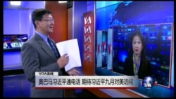 VOA连线：奥巴马习近平通电话 期待习近平九月对美访问