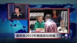 小夏看美国：谁将是2015年美国政坛明星？