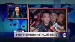VOA连线：国务院: 关心陈水扁健康 但美不介入保外就医决定