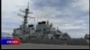 时事大家谈：南中国海短兵相接，美中博弈有失控风险？ 