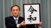 日本确定日中语言文化交织的新年号“令和”