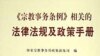 守望教会与当局对峙 法学界寻求立法