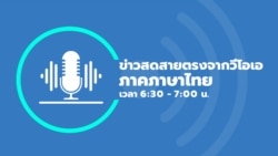 ข่าวสดสายตรงจากวีโอเอไทย 8 ธันวาคม 2566
