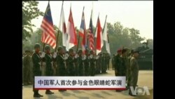 中国军人首次参与金色眼镜蛇军演