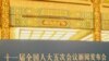 中国全国人大发言人李肇星在北京举行新闻发布会