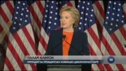 Клінтон попередила Америку про "історичну помилку" з Трампом. Відео