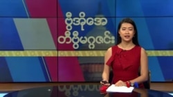 ဗွီအိုအေ တနင်္ဂနွေမဂ္ဂဇင်း (ဒီဇင်ဘာ ၂၄၊ ၂၀၂၃) 