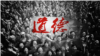焦点对话：道德危机，中国社会病得不轻？