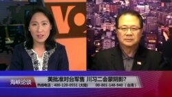 海峡论谈：美批准对台军售 川习蜜月期结束?