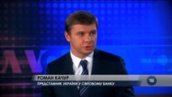 Роман Качур: "Кредити Світового банку - це найвигідніші кошти з доступних Україні сьогодні". Відео