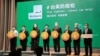美台双方于2020年4月24日共同推动防疫黑客松活动(美国之音李玟仪拍摄)