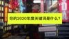 2020即将落幕, 你的年度关键词是什么?