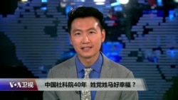 时事大家谈：中国社科院40年，姓党姓马好幸福 ?