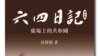 封从德：六四历史地位伟大但实际结果失败 