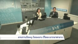 ລາຍການວິ​ທະ​ຍຸ-ໂທ​ລະ​ພາບ ວີໂອເອ ລາວ ວັນ​ທີ 2 ຕຸ​ລາ 2023