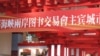 中国官员:乐见繁简体并用